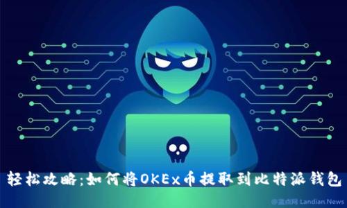轻松攻略：如何将OKEx币提取到比特派钱包