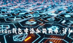 如何在imToken钱包中添加狗