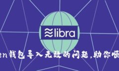 轻松解决imToken钱包导入无