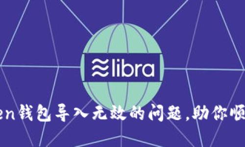 轻松解决imToken钱包导入无效的问题，助你顺畅管理数字资产