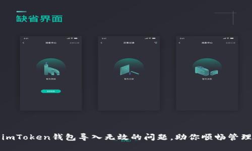 轻松解决imToken钱包导入无效的问题，助你顺畅管理数字资产