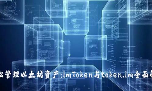 轻松管理以太坊资产：imToken与token.im全面解析