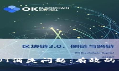 如何解决IM钱包USDT消失问题：有效的修复措施与预防技巧