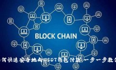 如何快速安全地向USDT钱包