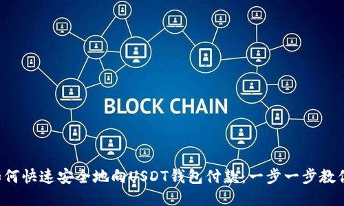如何快速安全地向USDT钱包付款：一步一步教你！