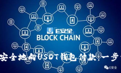 如何快速安全地向USDT钱包付款：一步一步教你！