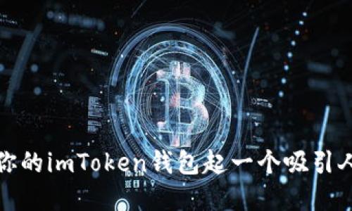 如何为你的imToken钱包起一个吸引人的名字