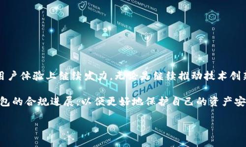 imToken钱包备案了吗？深度解析数字货币钱包的合规之路

imToken, 数字货币钱包, 备案, 合规, 区块链/guanjianci

在数字货币和区块链技术逐渐走入大众视野的今天，作为用户，我们常常会对各种数字货币钱包产生好奇。其中，imToken钱包因其便捷性和用户友好设计而备受欢迎。但这背后，许多人关心的问题是：imToken钱包是否完成备案？本文将为大家详细解析这一问题，以及数字货币钱包合规化的重要性。

一、imToken钱包简介
imToken成立于2016年，是一款以太坊和多链数字资产钱包。它不仅支持以太坊和以太坊ERC20代币，还可以与其他区块链进行交互。imToken旨在为用户提供安全、便捷的数字资产管理服务。其光鲜的外表和流畅的用户体验吸引了大量用户的青睐。

二、钱包备案的意义
随着数字货币市场的不断扩大，各国政府对数字资产的监管也日益重视。备案成为钱包和交易平台合法合规的重要一环。备案主要涉及以下几方面的意义：

ul
    listrong保护用户权益：/strong备案的钱包可以更容易获得合法的地位，从而在发生纠纷时更好维护用户权益。/li
    listrong提高信任度：/strong经过监管备案的钱包会得到市场的信任，用户在选择钱包时更加倾向于这些合规的项目。/li
    listrong符合监管要求：/strong各国对数字货币的监管政策不同，合规备案可以帮助钱包顺应政策变化，规避法律风险。/li
/ul

三、imToken的合规历程
imToken在数字货币钱包领域的合规经历了多个阶段，从最初的自主研发和推广，到后来的适应监管政策和市场需求，逐步迈向合规化。

首先，imToken在发展初期，更多的是专注于技术的创新和产品的用户体验。在这一阶段，用户的反馈和使用习惯的积累给予了imToken很大的改进空间。随着用户量的增长，imToken团队意识到合规的重要性，开始关注各种国家和地区的政策法规。

随着数字货币交易的井喷，全球各地的监管机构对数字钱包的管理开始加强，尤其是在中国、美国和欧洲。许多地区逐渐出台了一些相关法律法规，以确保用户资金安全和市场稳定。imToken也在这一背景下开始调整策略，实施合规备案的措施。

四、imToken目前的备案状况
截至目前，imToken钱包正在积极推进合规备案工作，但具体的备案状态因地区而异。例如，在中国，由于政策的严谨和复杂，imToken面临着巨大的挑战。不过，这并不意味着imToken停滞不前。相反，它在致力于合规的同时，仍在不断进行技术创新，以提升钱包的安全性和用户体验。

在国外，imToken已经在一些当地市场获得了合规允诺，并取得了一些必要的牌照，从而能够在这些地区更稳定地运营。随着钱包行业的快速发展，imToken也有望在合规方面取得更大的进展。为了确保顺利获批，imToken钱包在合规方面不断扩展团队，积极与法律和合规专家沟通，确保它的运作符合当地的法律法规。

五、用户如何选择合规的钱包
对于普通用户来说，钱包的合规性是选择时的重要考量因素之一。以下是一些选择合规钱包的建议：

ul
    listrong查阅备案信息：/strong用户在选择钱包前可以通过官网或相关支持渠道，询问钱包是否已进行合规备案。/li
    listrong关注市场反馈：/strong用户可以通过 Reddit、Twitter等社交媒体，查看其他用户的反馈，了解钱包的市场声誉。/li
    listrong检验安全性：/strong关注钱包的安全机制，如私钥管理方式、冷存储和热存储等技术手段。/li
    listrong评估团队背景：/strong了解钱包开发团队的背景和资质，团队的专业性和经验往往能反映钱包的可靠性。/li
/ul

六、未来展望
随着全球数字货币行业的进一步发展，合规性将逐渐成为钱包市场的标准配置。imToken作为行业中的佼佼者，未来有望在政策合规和用户体验上继续发力。无论是继续推动技术创新，还是扩展合规备案，imToken都有着广泛的前景。

总之，imToken钱包正在努力克服合规的各种挑战，致力于为用户提供一个安全、方便的数字货币管理平台。用户在使用时应密切关注钱包的合规进展，以便更好地保护自己的资产安全。随着数字货币市场的不断演进，选择合规钱包是每一个投资者和用户的重要课题。

希望本文能够帮助到需要了解imToken以及数字货币钱包合规性的用户，让大家在这个快速发展的行业中，做出更加明智的选择。