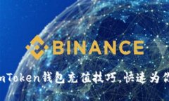 轻松掌握imToken钱包充值技