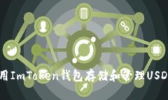 如何高效使用ImToken钱包存