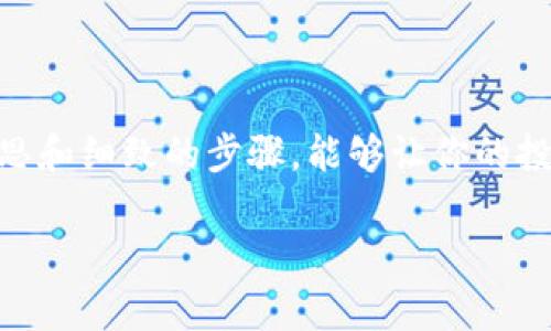   如何安全备份你的比特币钱包，保护资产不受损失 / 

 guanjianci 比特币备份, 钱包保护, 加密货币安全, 比特币钱包, 资产保值 /guanjianci 

为什么备份比特币钱包至关重要

当你踏入比特币的世界时，安全就是你必须优先考虑的事情。毕竟，没有人想要在投资和交易的过程中失去珍贵的资产。比特币钱包保存着你的私钥和公钥，这些是你能够访问比特币的关键。然而，你的计算机可能会崩溃、手机可能会丢失，甚至黑客也可能针对你的资产发起攻击。所以，备份你的比特币钱包，不仅是一个聪明的做法，更是保护你的资产的必要步骤。

了解不同类型的钱包

在开始备份之前，你需要知道你正在使用什么类型的钱包。比特币钱包大致可以分为热钱包和冷钱包。热钱包是在线钱包，方便而快速，但也容易受到网络攻击；而冷钱包则是离线钱包，安全性更高，但使用起来可能不够便捷。无论你使用的是哪种钱包，备份都是至关重要的。

备份比特币钱包前的准备工作

在进行备份之前，有几件事情需要准备：确保你的设备是安全的。更新你的防病毒软件，并定期对你的设备进行扫描，避免潜在的安全隐患。其次，准备好一个安全的存储介质，如USB闪存盘或者安全的云存储。此外，备份过程中的密码必须牢牢记住，不要轻易分享给他人。

如何备份比特币钱包

在这里，我将给你分享一个简单的备份过程，适用于大多数比特币钱包，具体步骤如下：

ol
    listrong打开你的钱包应用程序/strong。进入钱包应用软件，确保你能够正常访问里面的所有功能。/li
    listrong找到备份选项/strong。大多数钱包应用都有明确的备份选项，你通常可以在设置或者工具菜单中找到。/li
    listrong生成备份/strong。按照提示生成你的钱包备份，在生成的过程中，可能会要求你输入你的密码或者确认身份。/li
    listrong保存备份文件/strong。生成完备份文件后，务必将其保存在安全的地方，比如加密的USB闪存盘或者安全的云端存储服务。/li
    listrong记录助记词/strong。很多钱包在创建时会给你一组助记词，确保将这些词写下来并保存在安全的地方，因为它们是在恢复钱包时必不可少的材料。/li
/ol

备份后的存储方法

你的比特币钱包备份文件和助记词需要妥善保存。物理安全和数字安全同样重要。可以选择将备份文件存放在防火、防水的金属盒中，并且最好不要只依赖于一种存储方式。例如，一个在家里，另一个可以存放在一个安全的银行保险箱里。

定期更新备份

随着时间的推移，你的比特币钱包的资产可能会增加或减少，因此定期更新备份非常重要。每当你进行重大交易后，记得重新生成备份文件。同时，检查一下你的助记词和备份是否完好。

确保钱包软件的整洁

确保你使用的是最新版本的钱包软件。开发者通常会发布更新，以提高安全性或改善用户体验。定期检查并更新软件，将会降低系统出现漏洞的风险。

常见的备份错误

在备份的过程中，可能会有人犯一些常见错误，比如：

ul
    listrong备份文件失效/strong：由于文件损坏或存储介质损坏导致备份文件无法使用。/li
    listrong助记词遗失/strong：过于随意的记录方式造成助记词丢失，进而无法恢复钱包。/li
    listrong未定期更新备份/strong：由于长期未更新，导致在需要恢复时无法获取到最新的资产信息。/li
/ul

如何恢复比特币钱包

如果不幸发生丢失或设备损坏，凭借备份文件和助记词，你可以相对容易地恢复比特币钱包。具体步骤如下：

ol
    listrong下载钱包软件/strong。从官方网站下载并安装你的比特币钱包软件。/li
    listrong选择恢复钱包/strong。在安装完成后，选择恢复钱包的选项，通常在初始设置界面能够找到。/li
    listrong输入助记词或导入备份文件/strong。根据提示输入助记词，或者选择导入之前备份的文件。/li
    listrong设置新密码/strong。为了增加安全性，可以设置一个新的强密码，并妥善保存。/li
/ol

总结

备份比特币钱包是每个比特币持有者必须具备的基本知识和技能。确保经过合理的保存和定期更新，可以有效保护起你的数字资产。记住，犯错可惜，但一个小小的心思和细致的步骤，能够让你的投资或者交易在面临突发情况时得到保护，免于损失。

最后，一点Emoji小贴士：别学习得太苦！保持轻松的心态，顺利备份，让你的投资旅程更加快乐哦！
                            </div>

                        </div>
                        <!-- tags & share area start -->
                        <div class=