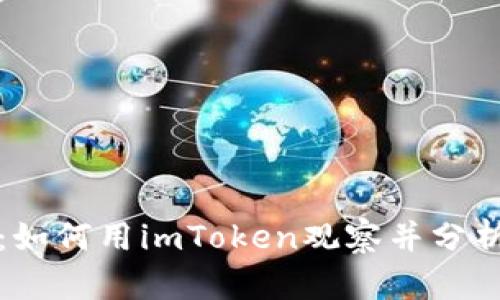 深入探索：如何用imToken观察并分析其他钱包