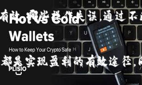   如何在imToken钱包中实现盈利 / 

 guanjianci imToken, 钱包盈利, 加密货币投资, 数字资产管理, 盈利策略 /guanjianci 

引言：了解imToken钱包
在数字货币市场中，imToken钱包因其简单易用、安全可靠而受到广泛欢迎。作为一款多功能的钱包，imToken不仅支持多种加密货币的存储和管理，还允许用户进行交易和资产交换。然而，很多用户都在思考一个问题：如何利用imToken钱包实现盈利呢？在这篇文章中，我们将为大家分享一些有效的盈利策略，让你在数字资产的世界中立于不败之地。

1. 了解市场趋势：研究是盈利的第一步
在进入任何投资之前，了解市场是至关重要的。数字货币市场波动很大，因此密切关注行业动态和市场趋势能够帮助你做出更好的决策。利用imToken钱包内置的行情查看功能，及时跟踪各类加密货币的价格变化，从而把握最佳投资时机。可以关注一些专业的加密货币分析网站和社群，获取最新的信息和分析。

2. アpromote 交易：抓住每个机会
imToken钱包不仅支持存储数字资产，还提供交易功能。你可以随时在钱包中进行买卖交易。这意味着如果你能够预测某种加密货币的价格走势，就可以通过低买高卖获得收益。当然，做好市场分析和资金管理是关键。尝试定期制定交易计划，不要因为短期波动而做出不理智的决策。保持冷静，确保你的每次交易都经过深思熟虑。

3. 参与DeFi项目：开启新机会
去中心化金融（DeFi）是当下数字货币世界的一大热点。通过imToken钱包，你可以方便地接入各种DeFi平台，参与流动性挖矿、借贷等集成项目。通过借出你的数字资产，你可以获得相应的利息。尽管DeFi的收益潜力巨大，但也伴随着风险，因此一定要审慎选择项目，确保你了解参与的资产和平台的运作模式。

4. 长期持有：价值投资的策略
另一种被广泛采用的盈利方式是长期持有（HODL）。如果你对某种加密货币有信心，并相信其长期价值，可以将其购买后长期持有。这种策略适合那些不想频繁交易的投资者。在选择持有的资产时，一定要做好研究，了解其基本面、技术背景及市场需求。正常情况下，持有优质资产的确能够抵御市场波动，实现盈利。

5. 穷尽资源：利用社区和平台的力量
imToken钱包不仅是一款工具，它也连接着一个充满活力的社区。加入imToken的社交平台，与其他用户互动，分享投资经验和策略。许多用户会在社区中分享他们的成功故事和教训。通过互动学习，你可以更快地积累经验，并提高自己的判断力。在社区的力量支持下，你的投资决策会更加明智。

6. 风险管理：保护你的资产
在追求盈利的过程中，不可避免地会面临风险。因此，风险管理是盈利策略中不可或缺的一部分。确保你对每笔交易都有明确的止损和止盈计划。在使用imToken钱包进行交易时，切记不要一次性投入过多资金。分散投资，合理配置资产，将风险降到最小。只有学会管理风险，才能在长远的投资中获利。

7. 定期复盘：不断进步
投资是一门艺术，要想在数字货币市场中实现稳健盈利，定期复盘是必要的。每当你完成一段时间的交易后，不妨花些时间回顾自己的决策和结果。反思哪些策略有效，哪些操作失误。通过不断总结和调整，你的投资水平会逐渐提升，更有可能在未来获取收益。

结语：获取盈利的长跑
通过imToken钱包进行盈利并不是一朝一夕的事情，而是一个需要时间积累和不断学习的过程。掌握市场动态、参与交易、探索DeFi项目、长线持有以及社区互动，都是实现盈利的有效途径。同时，记得重视风险管理和定期复盘，确保在投资过程中稳步前进。希望这些策略能够帮助你在imToken钱包中找到属于自己的盈利之路，最终实现财务自由！
