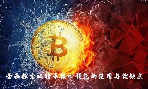 全面探索比特币核心钱包的使用与优缺点