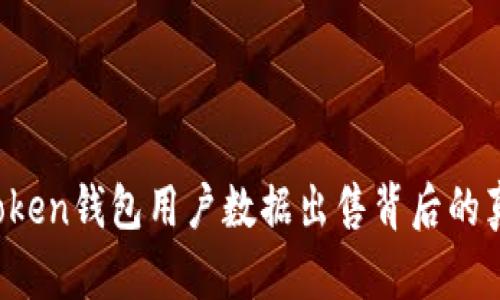 揭秘：ImToken钱包用户数据出售背后的真相与影响