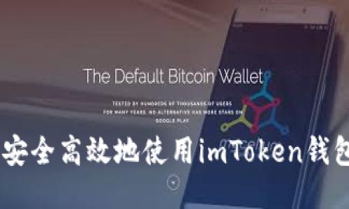 如何安全高效地使用imToken钱包APP