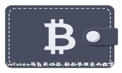 发掘imToken钱包新功能，轻