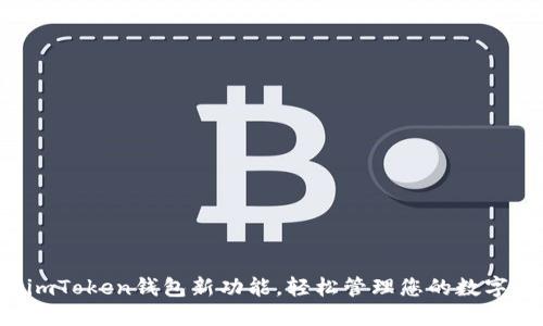发掘imToken钱包新功能，轻松管理您的数字资产！