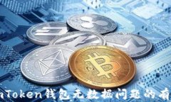 解决imToken钱包无数据问题