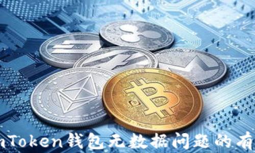 
解决imToken钱包无数据问题的有效方法
