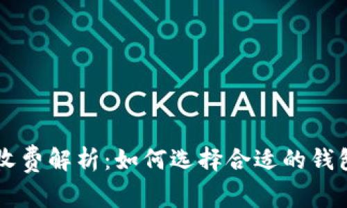 比特币钱包收费解析：如何选择合适的钱包并节省费用