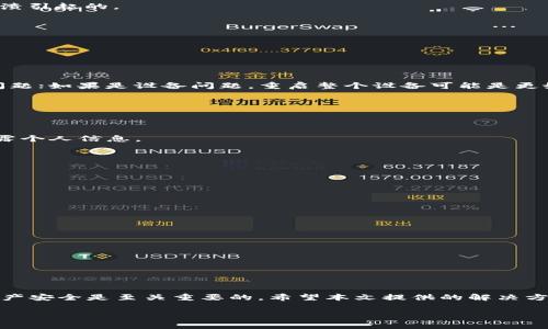 baioti比特币钱包打不开？快速解决方法与注意事项/baioti
比特币钱包, 钱包打不开, 解决方法, 安全提示, 使用技巧/guanjianci

引言
在这个数字货币逐渐普及的时代，比特币钱包作为存储和管理比特币资产的重要工具，它的安全性和可用性显得尤为重要。然而，有时用户可能会遇到比特币钱包打不开的情况。这不仅让人感到焦虑，也可能导致无法及时交易，错过投资机会。那么，为什么比特币钱包会打不开？遇到这种情况时，又该如何解决呢？本文将为你详细解析并提供有效的解决方案。

一、比特币钱包无法打开的常见原因
首先，我们来了解一下比特币钱包打不开的常见原因。每个用户的情况都可能不同，但以下几个原因常常是导致问题的“罪魁祸首”。

1. **软件故障或崩溃**：这可能是最常见的原因。比特币钱包应用可能因为软件升级、操作不当或其他程序冲突而崩溃。特别是在更新版本后，部分旧版用户可能会遇到兼容性问题。

2. **网络问题**：比特币钱包需要网络连接来验证和同步数据。如果你的设备没有连接互联网，或者网络信号不佳，那么钱包就无法打开或加载数据。

3. **文件损坏**：如果你的比特币钱包是本地软件（非在线钱包），某些文件的损坏也可能导致钱包打不开。这可能是由于硬盘故障、意外关机或应用程序崩溃引起的。

4. **账号信息错误**：如果你在输入钱包的私钥或助记词时出错，钱包会拒绝你访问。而且，如果你不小心更改了钱包的密码，也会导致无法打开钱包。

5. **安全软件干扰**：一些安全软件（如杀毒软件或防火墙）可能将比特币钱包误判为恶意软件并阻止其运行。这种情况虽然少见，但也不容忽视。

二、解决比特币钱包打不开的方法
了解了可能的原因后，我们来探讨一下如何实际解决这个问题。虽然不同情况可能需要不同的处理方式，但这里有一些普遍适用的方法。

1. **重启应用或设备**：这是最简单也是最有效的方法之一。重启不仅可以清除临时错误，还可以刷新网络连接。如果是应用崩溃，通常重启应用就能解决问题；如果是设备问题，重启整个设备可能是更好的选择。

2. **检查网络连接**：确保你的设备连接到互联网。可以尝试打开其他网页或应用来看是否正常工作。如果是网络问题，等待网络恢复后再尝试打开钱包。

3. **更新钱包软件**：访问钱包官方网站，查看是否有最新版本可供下载。更新到最新版本通常能解决很多软件 bugs 和兼容性问题。

4. **恢复备份**：如果你的钱包文件确实损坏，但你有备份，可以通过恢复备份文件来找回你的钱包。在使用任何备份文件时，请确保备份的安全性，避免泄露个人信息。

5. **关闭安全软件**：尝试暂时关闭你的杀毒软件或防火墙，看看能否打开钱包。如果可以，可能需要在安全软件中添加钱包的信任列表，确保其正常运行。

三、比特币钱包使用中的安全提示
在使用比特币钱包的过程中，安全始终是重中之重。为了避免钱包打不开的问题，并保护你的比特币资产，以下几点安全提示值得关注：

1. **备份数据**：定期备份你的钱包文件和私钥，确保在出现任何问题时都有恢复的机会。可以将备份文件存储在外部硬盘、U盘或云存储中。

2. **使用强密码**：为钱包设置复杂且独特的密码，并定期更换密码。避免使用容易被猜到的个人信息。

3. **保持软件更新**：不仅钱包软件，设备的操作系统和安全软件也要保持更新。通过更新，你能获得最新的安全补丁和性能改进。

4. **警惕钓鱼攻击**：在任何情况下都要小心输入个人信息，尤其是在陌生的网络环境下。避免通过非官方渠道下载钱包软件，以免下载到病毒或木马。

5. **使用多重认证**：如果钱包支持多重身份验证（2FA），一定要启用。这为你的钱包增加了一道安全防线，即使密码被泄露也能保护你的资产。

四、结语
比特币钱包打不开确实让人头疼，但许多问题都可以通过简单的排查与处理来解决。在使用数字货币的过程里，学会如何管理、维护自己的钱包，保护个人资产安全是至关重要的。希望本文提供的解决方法和建议对你在比特币钱包遇到问题时有所帮助。

如果你还是无法解决问题，不妨寻求专业的技术支持，或者直接访问钱包的官方客服获取帮助。记得，一定要保持警惕，保护好自己的比特币资产！