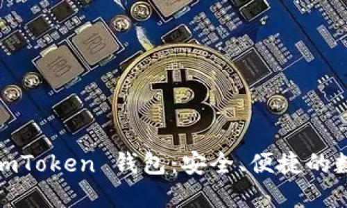探索iOS版国内 imToken 钱包：安全、便捷的数字资产管理利器