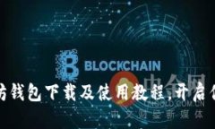 轻松掌握以太坊钱包下载