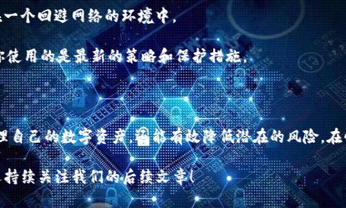   了解imToken钱包地址：不一样的背后 / 

 guanjianci imToken, 钱包地址, 数字货币, 区块链, 以太坊 /guanjianci 

什么是imToken钱包？

imToken是一个非常流行的数字货币钱包应用程序，特别是在以太坊及其生态系统中。它的设计旨在让用户更轻松地进行加密资产的管理。在这个快速变化的加密世界中，imToken不仅提供了钱包功能，还融入了许多其他功能，如DApp浏览、代币交换等。

imToken钱包地址是如何生成的？

每个imToken用户在创建钱包时，系统会自动为其生成一个独特的钱包地址。这个地址就像是你的银行账户号码，用户通过这个地址可以接收或发送数字货币。需要明确的是，每个钱包可以有多个地址，这意味著你可以创建多达数百个地址来管理不同的资产。

imToken钱包地址的不同之处

很多用户可能会问：为什么imToken中的多个钱包地址看起来不一样？实际上，imToken为每个钱包生成的地址都是唯一的。在技术层面上，这些地址基于一系列复杂的加密算法生成，确保了安全性和隐私性。因此，虽然你在同一个imToken钱包中管理多个资产，但这些资产的地址却可能是截然不同的。

为什么需要多个钱包地址？

使用多个钱包地址有其明显的好处。首先，它能够更好地保护你的隐私。假设你在一个地址上接受了大额资金，后续使用相同地址进行交易可能让你的资金流动情况暴露于多个观察者面前。因此，使用多个地址可以有效降低这样的风险。

其次，多个地址能帮助你清晰地管理不同类型的资产。例如，你可以选择一个地址用于长期投资，而另一个地址则用于日常交易。这样的分类管理使得资金的流动性和透明度更高。

如何在imToken中创建新钱包地址？

在imToken中创建新钱包地址是一个简单的过程。用户只需打开应用程序，选择“创建新钱包”选项，然后根据系统提示进行操作。创建新地址后，你就可以将资金转入这个地址，或是用它进行交易。

如何确保地址安全？

钱包地址的安全性至关重要。用户可以采取以下几个措施来提高安全性。首先，确保你的私钥和助记词的保密，最好将其保存在一个回避网络的环境中。

其次，定期审查你所创建的地址和相关的交易活动，及时发现任何可能的异常情况。此外，定期更新imToken应用程序，以确保你使用的是最新的策略和保护措施。

总结

imToken钱包的地址之所以不同，正是出于增强用户隐私和交易安全性的考虑。通过创建多个钱包地址，用户不仅能更好地管理自己的数字资产，还能有效降低潜在的风险。在快速发展的区块链和数字货币领域，了解这些基础知识将使你在资产管理上更具优势。

希望本文能帮助你更好地理解imToken钱包和钱包地址的概念。如果你还有其他疑问或想了解更多数字货币相关的信息，欢迎持续关注我们的后续文章！