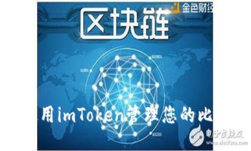 如何安全使用imToken管理您的比特币冷钱包