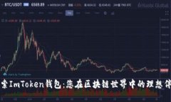 探索ImToken钱包：您在区块