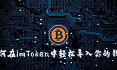如何在imToken中轻松导入你