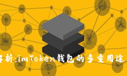 深度解析：imToken钱包的多重用途与功能