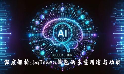 深度解析：imToken钱包的多重用途与功能