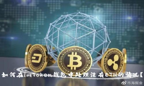 如何在imToken钱包中处理没有ETH的情况？