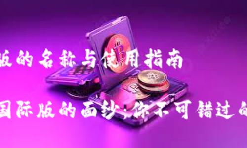 比特币钱包国际版的名称与使用指南

揭开比特币钱包国际版的面纱：你不可错过的选择与使用秘诀