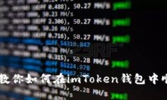 一步步教你如何在imToken钱