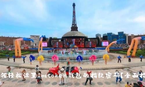 如何轻松设置Imtoken钱包的指纹密码？全面指南