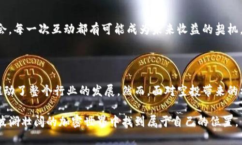   如何安全、迅速地获取以太坊钱包中的空投代币？ / 

 guanjianci 以太坊钱包, 空投代币, 加密货币, 数字资产, 钱包安全 /guanjianci 

引言：迎接空投的浪潮

在加密货币的世界里，空投代币的概念在近几年越来越流行。对于那些拥有以太坊（Ethereum）钱包的用户而言，这意味着一种全新的机会，可以在不需要额外投资的情况下，获得新兴项目的代币。然而，尽管这种模式听上去非常诱人，但许多人仍然对空投的安全性和获取方式感到困惑。

所以，让我们深入探讨，首先了解什么是空投代币，其次如何安全、迅速地获取这些代币，以及在这个过程中需要注意的事项。

什么是空投代币？

空投代币，简单来说，就是一种项目团队为推广其新代币而采取的营销策略。通常情况下，项目会向持有特定代币（比如以太坊）的用户免费发送其代币，以此来提高项目的知名度，扩大其用户基础。

空投的形式多种多样，比如根据用户持有的以太坊数量，或者是通过完成特定的社交媒体任务（如分享、转发等等）。这些代币通常会在一定条件下，比如持有一段时间后，才会真正进入用户的以太坊钱包中。

如何获取空投代币？

获取空投代币并不复杂，但需要一点技巧和方法。以下是一些获取空投的步骤：

h41. 关注相关项目/h4

首先，你需要关注加密货币领域的相关新闻，尤其是新兴项目发布的消息。许多项目会在社交媒体平台上公告空投信息，包括Twitter、Reddit，以及各种加密货币论坛。

h42. 保持钱包活跃/h4

创建以太坊钱包并保持它活跃是至关重要的。许多空投只针对在某个时间点拥有以太坊的用户，保持你的钱包中有一定数量的以太坊，能让你增加空投的机会。

h43. 参与官方渠道/h4

很多项目会在Telegram群组或者Discord社区中分享空投活动的信息。主动参与这些频道，不仅可以获取实时的空投信息，还可以结识一些志同道合的朋友。

空投代币的安全性

尽管空投带来了机遇，但也伴随着风险。以下是一些提高安全性的建议：

h41. 不要随意泄露私钥/h4

在进行空投时，有些项目会要求你提供以太坊钱包地址，通常这些信息相对安全，但切记不要随意提供你的私钥或者助记词。要始终保持警惕，保护好你的私钥，只有这样才能确保资产的安全。

h42. 警惕钓鱼网站/h4

许多项目会通过假冒的网站来获取用户的私钥或助记词。在参与任何空投活动之前，务必仔细核对链接的真实性，确保访问的是官方渠道。处理敏感信息时，切记要深入思考，避免上当受骗。

h43. 使用专门的钱包/h4

考虑使用一种专门支持空投的加密货币钱包，比如Metamask。这些钱包不仅操作简单，还提供了更高的安全性，尤其是在处理来路不明的代币时。

参与空投代币的其他方式

如果你想更积极地参与空投代币获取，除了上述方法外，还有一些额外的策略可以尝试：

h41. 加入空投聚合网站/h4

有许多网站专门汇总最新的空投信息，如Airdrop Alert、Airdrop Bob等。这些网站提供了很多空投项目的信息，帮助用户找到适合自己的空投机会。

h42. 利用社交媒体/h4

许多项目会通过社交媒体发起空投，让用户按照指定的规则参与。你可以通过设置提醒，及时获得相关信息，例如订阅项目的Twitter帐号或者加入Reddit小组等。

h43. 参与测试网/h4

某些项目会发布测试网，并邀请用户参与。通过参与测试，用户不仅可以提前使用新功能，还可能会获得相应的奖励，比如空投代币。这是一种双赢的方式。

最佳实践：如何最大化你的收益

在参与空投代币的过程中，如何最大化收益也是许多人所关心的问题。以下几条建议，或许能够帮助到你：

h41. 多元化投资/h4

虽然空投是一种免费的机会，但保持多样化的代币投资组合总是有益的。不同的项目可能会为你带来意想不到的收益，做好多元化布局，才能确保自己的投资不至于过于单一。

h42. 持续学习/h4

加密货币市场瞬息万变，若想从中获得更多机会，就需要不断学习。跟踪行业动态、参与相关讨论、阅读专业文章，都是提升自己对市场理解的重要途径。

h43. 参与社群互动/h4

与其他加密货币爱好者交流也是一个良好的策略。在社区中讨论经验，分享信息，甚至参与项目的治理，为自己带来新机会。每一次互动都有可能成为未来收益的契机。

总结：珍惜每一个空投机会

在这个充满潜力与挑战的加密货币领域，空投代币可以说是一块瑰宝，它不仅为用户提供了多样的投资机会，还进一步推动了整个行业的发展。然而，面对空投带来的机遇，我们必须保持警惕并采取必要的安全措施，以保护自己的资产免受潜在风险的侵害。

尽管获取空投代币的过程有时会让人感觉繁琐，但只要你保持耐心，了解相关知识，并采取正确的策略，就一定能在这个波澜壮阔的加密世界中找到属于自己的位置。