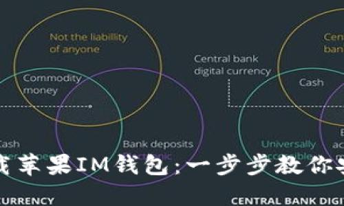 轻松下载苹果IM钱包：一步步教你安装指南