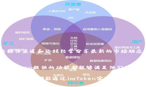   探索imToken手机正版官网：安全、便捷的数字资产管理 / 

 guanjianci imToken, 数字资产, 手机钱包, 加密货币, 安全 /guanjianci 

什么是imToken？
imToken 是一款受欢迎的数字资产钱包应用，涵盖了以太坊及其生态系统中不同类型的代币。它不仅是一种安全的存储方式，更是方便用户进行数字资产管理的工具。通过imToken，用户能够轻松地发送、接收、管理和交易各种加密货币，从而实现个人财富的增长。

imToken手机正版官网的重要性
在当今数字化时代，选择一个安全可靠的数字资产钱包是每个投资者的重要决策。imToken的手机正版官网提供了官方的信息及资源，确保用户能够下载到最安全、最稳定的应用版本。使用盗版或者不明来源的钱包，不仅存在安全隐患，还可能使用户个人资产面临巨大风险。因此，访问官网下载应用是每个用户的首要任务。

imToken手机正版官网的主要功能
imToken手机正版官网不仅能让用户下载最新版本的应用，还有多个功能和服务供用户参考。例如：
ul
  listrong安全性：/strong使用imToken，用户的私钥只保存在本地，确保不被第三方掌控。官网也提供关于安全性的常见问题解答，帮助用户了解如何保护自己的资产。/li
  listrong简洁的用户界面：/strong即使是新手也能快速上手，官网也有详细的新手指引，帮助用户了解如何使用这个钱包进行交易。/li
  listrong货币管理：/strong通过imToken用户可以管理多个资产，包括兼容的ERC-20代币，官网提供了关于如何添加和管理资产的具体攻略。/li
  listrongDApp浏览器：/strong内置的DApp浏览器让用户可以直接使用去中心化应用，官网中已有推荐的热门DApp列表。/li
  listrong社区支持：/strong官网还提供社区讨论区，用户可以在这里交流经验，获取帮助，甚至了解市场动态。/li
/ul

如何下载imToken手机正版官网的应用
打开imToken手机官网后，可以毫不费力地发现下载链接，用户应确保根据自身设备的类型，选择相应的下载版本（iOS或Android）。 下载后，用户需要进行一些基本的设置，包括创建钱包和设置密码，这是确保资产安全的重要步骤。

使用imToken的安全提示
虽然imToken致力于保护用户资产安全，但用户仍然应该采取额外的安全措施：
ul
  listrong定期更新应用：/strong确保使用最新版本可以获得最新的安全性和功能更新。/li
  listrong不轻信钓鱼网站：/strong务必确保你访问的是官方网站，避免落入钓鱼网站的陷阱。/li
  listrong保护私钥：/strong私钥是访问数字资产的钥匙，任何时间都不要将其分享给他人。/li
  listrong启用双重认证：/strong如有相关功能，开启双重认证以增加额外的安全保护。/li
/ul

imToken的社区与支持
imToken不仅仅是一款钱包，它也有强大的社区支持，用户可以在论坛中讨论各种话题，从代币投资到技术问题，都是用户分享经验和帮助彼此的地方。官方的社交媒体渠道和论坛经常分享最新的市场动态，以及有关如何使用imToken的实用提示。

总结
总的来说，imToken手机正版官网不仅是数字资产管理的理想选择，它的安全性与便利性的结合使得数字货币交易变得更加简单直观。无论是新手还是资深玩家，imToken提供的功能都能够满足他们的需求。对于任何希望进入数字货币市场的用户来说，访问官网并下载正版应用是第一步。而在使用过程中，了解和应用安全策略又是保护自身资产不可或缺的一部分。

无论你是刚刚入门，还是已经是经验丰富的投资者，确保你在使用imToken及其官网时总是保持警惕，保持学习，才能在这个充满变化和机会的市场中稳步前行。希望每个人都能通过imToken实现自己的数字资产管理目标。