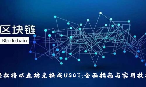 轻松将以太坊兑换成USDT：全面指南与实用技巧