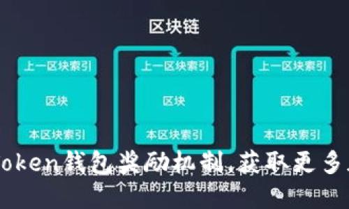了解imToken钱包奖励机制，获取更多加密收益