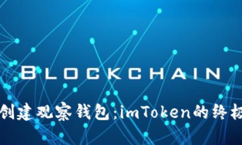 轻松创建观察钱包：imToken的终极指南
