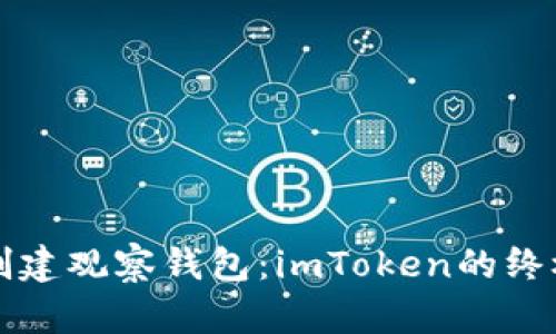 轻松创建观察钱包：imToken的终极指南