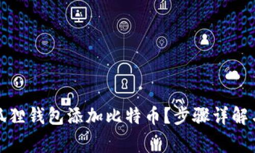 如何轻松在小狐狸钱包添加比特币？步骤详解与常见问题解答