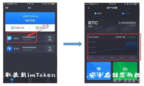 立即获取最新imToken钱包下载，安全存储您的数字资产