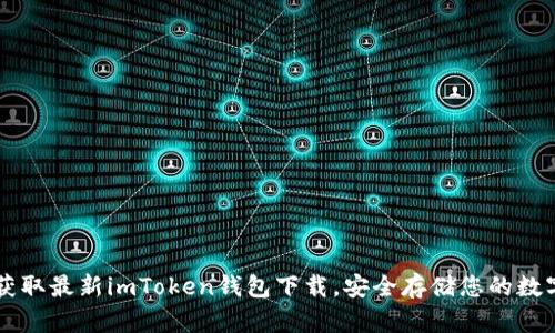 立即获取最新imToken钱包下载，安全存储您的数字资产