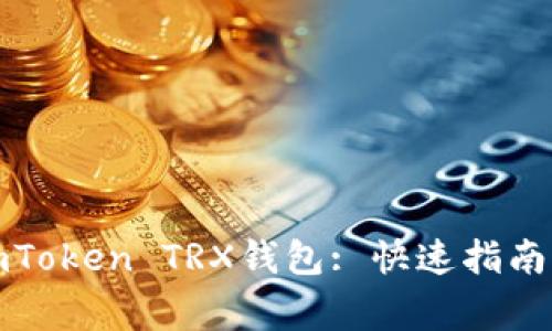 如何顺利激活imToken TRX钱包: 快速指南与常见问题解答