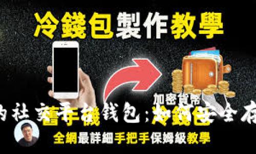 揭秘以太坊创始人V神的社交平台钱包：如何安全存储和管理你的数字资产